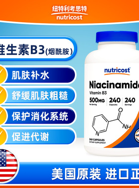 美国Nutricost维生素B3烟酰胺500mg预防糙皮提亮肤色助于消化胶囊