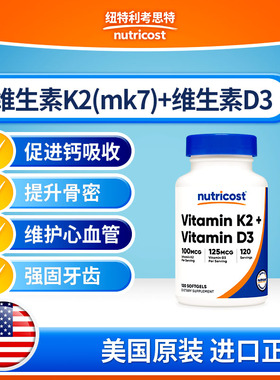 美国Nurticost进口维生素K2-MK7+维生素D3软胶囊120粒