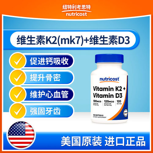 Nurticost维生素K2-MK7维生素D3