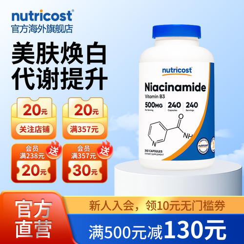 nutricost维生素B3提亮肤色