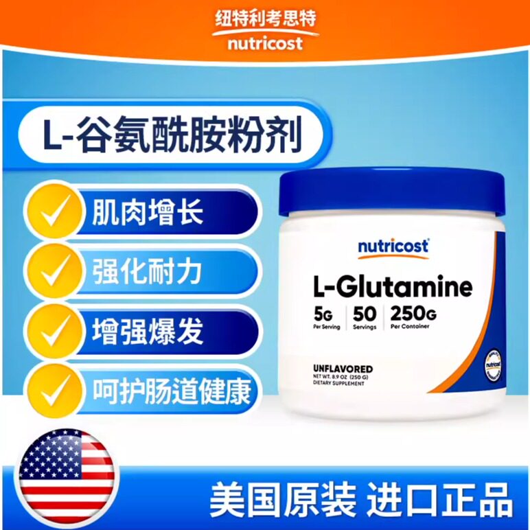 美国nutricost进口L-谷氨酰胺粉剂增肌健身爆发促消化多种口味