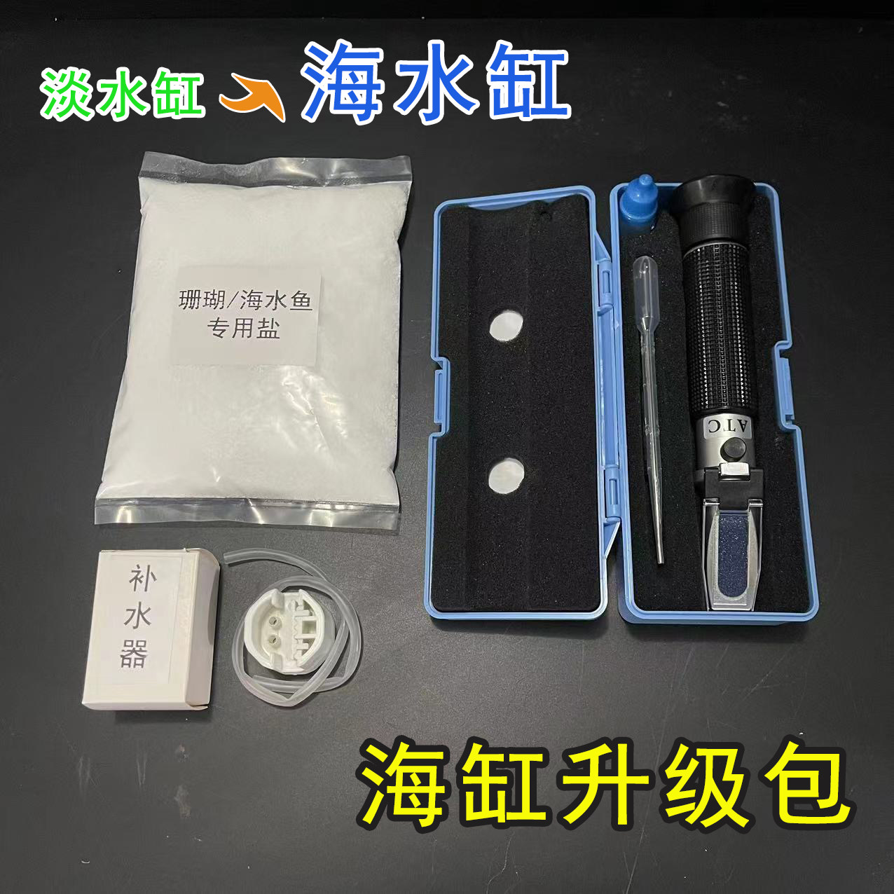 工具包淡水缸转海水缸图片