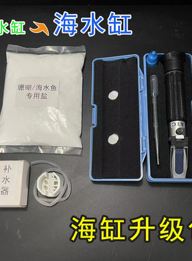 工具包淡水缸转海水缸
