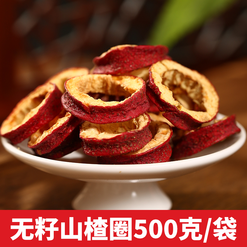 山楂干泡茶片山楂果零食新鲜山楂片干中心山楂圈泡水500g散装