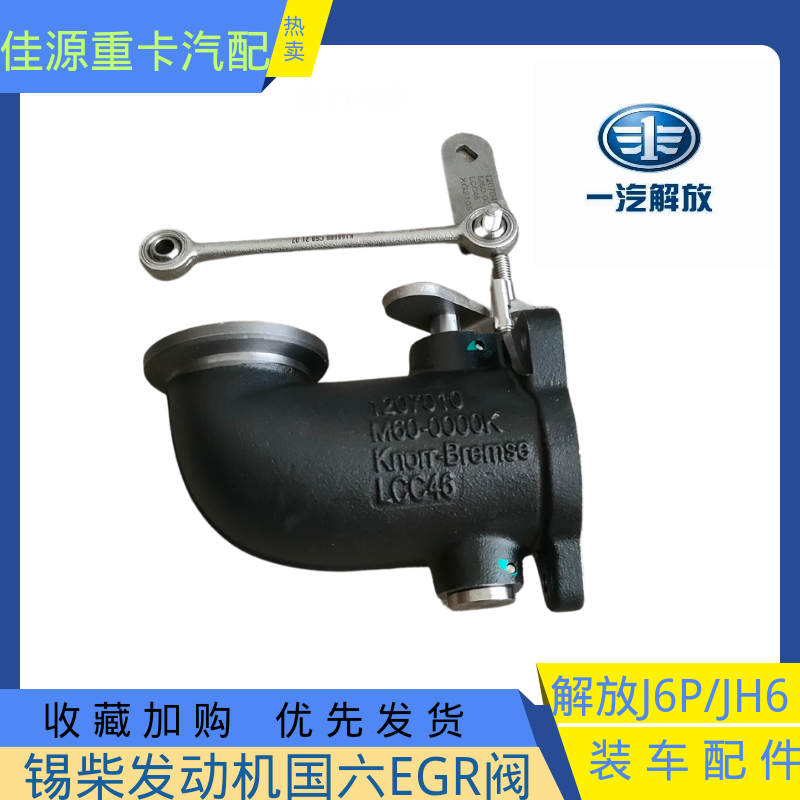 解放JH6国六发动机EGR阀连接管j6P天V悍V连接弯头480 520 550马力