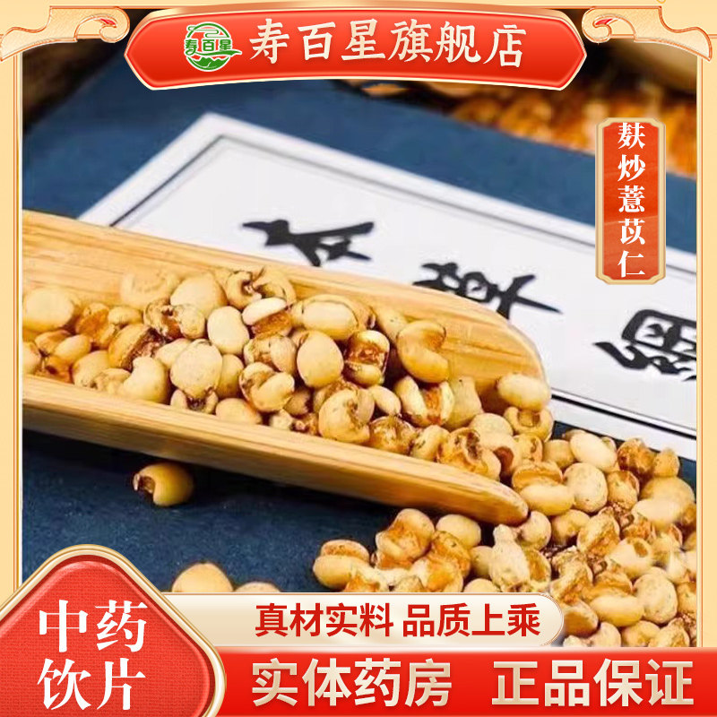 中药材薏苡仁寿百星饮片