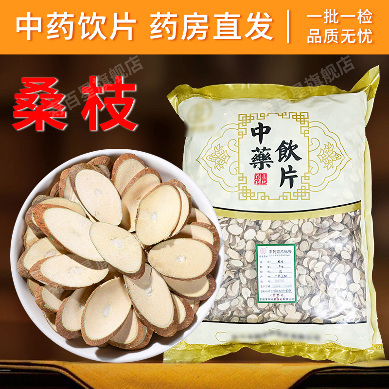 桑枝中药饮片 桑枝片 中药材抓配 中药材店铺大全 中草药