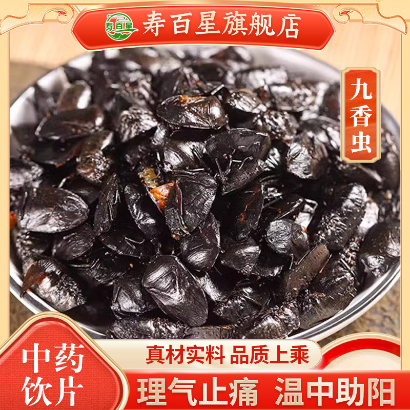 九香虫中药材100g清水干货正品中药材中药饮片中草药铺药材齐全