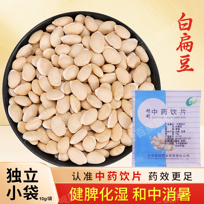 白扁豆中药饮片10g/袋 独立小包装中药材抓配草药店铺大全 贵皖