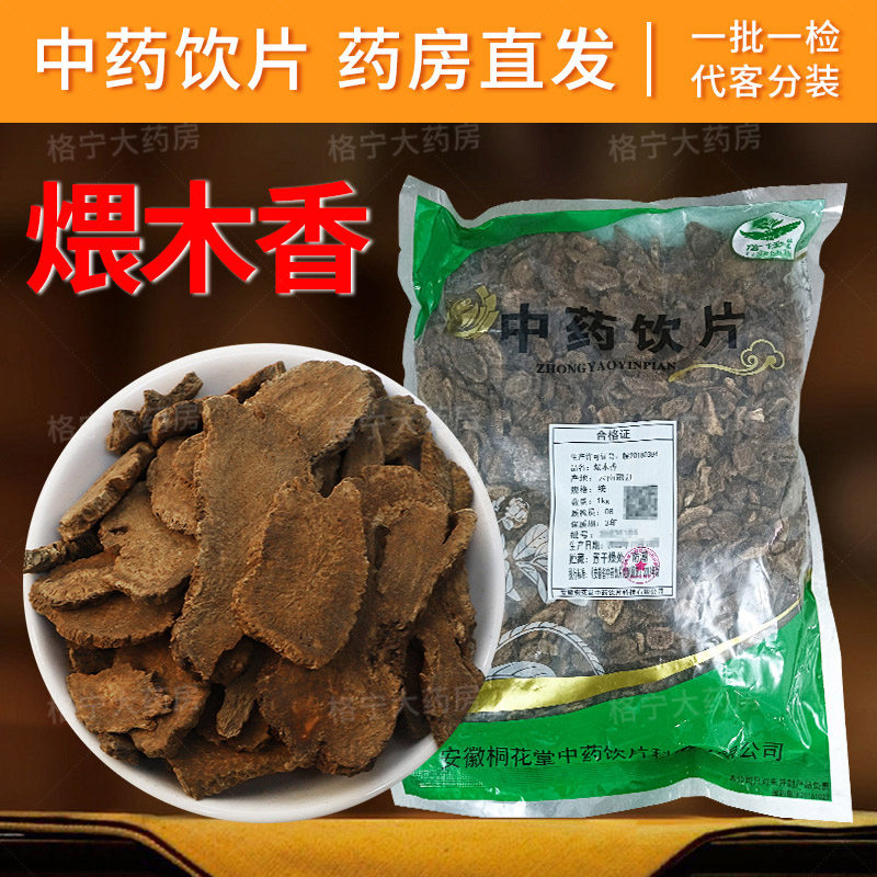 煨木香中药饮片 1000g/袋  整袋原包装 中药材抓配中草药店铺大全