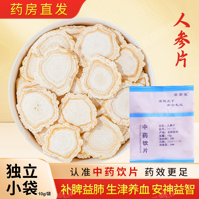 人参片中药饮片10g/袋独立包装中药材抓配店铺大全正品 苏紫堂