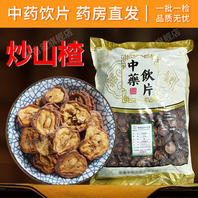 炒山楂中药材250g中药饮片花茶消食健胃高脂血症中草药旗舰店正品