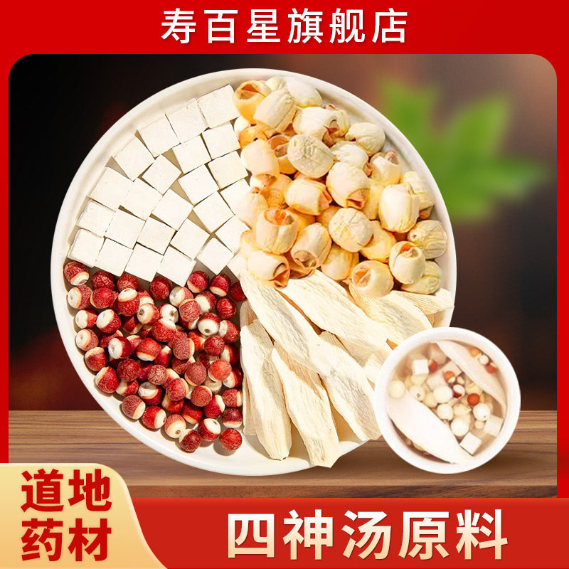 四神汤老少皆宜茯苓芡实莲子山药组合煲汤经典方中饮片独立小包装