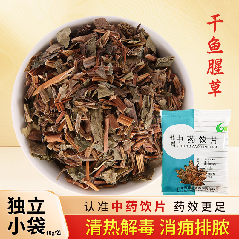 鱼腥草中药饮片10g/袋独立包装中药材鱼腥草干抓配店铺大全 贵皖