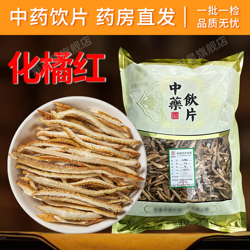 中药材化橘红寿百星饮片