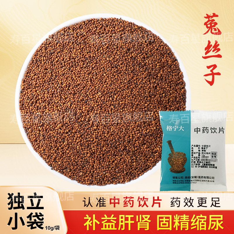 菟丝子中药饮片10g/袋 中药材抓配中草药店铺大全官方正品 贵皖