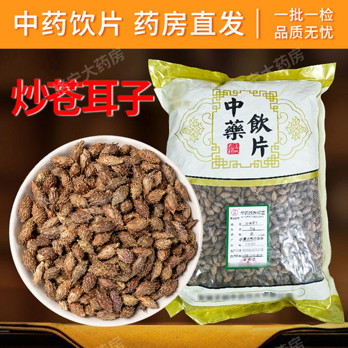 炒苍耳子中药饮片1000g中药材抓配 中草药店铺大全 药房直发CF