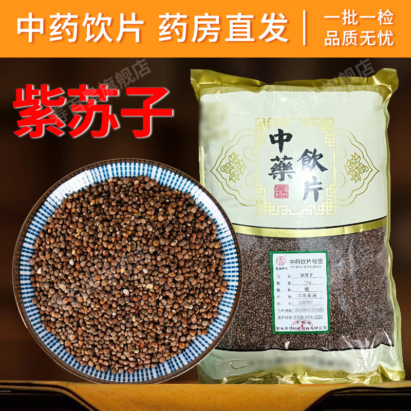 紫苏子（籽）中药饮片1000g/袋 原包装中药材抓配 中草药店铺大全