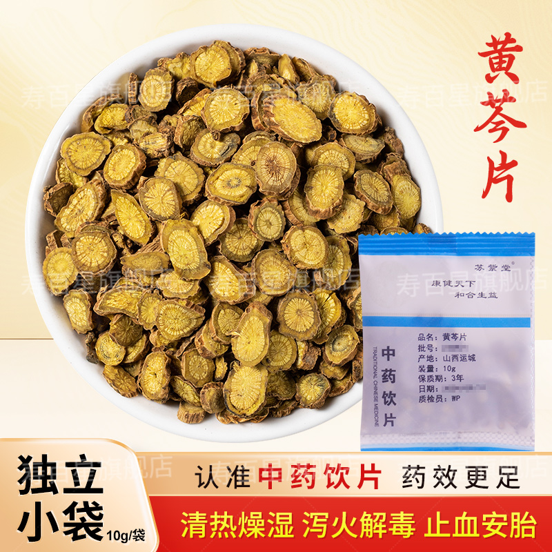 黄芩片10g/袋 中药材店铺代抓配大药房中药饮片旗舰店 苏紫堂
