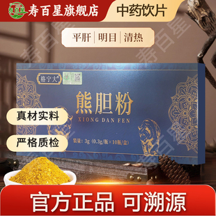 金胆清热平肝明目熊胆粉中药饮片