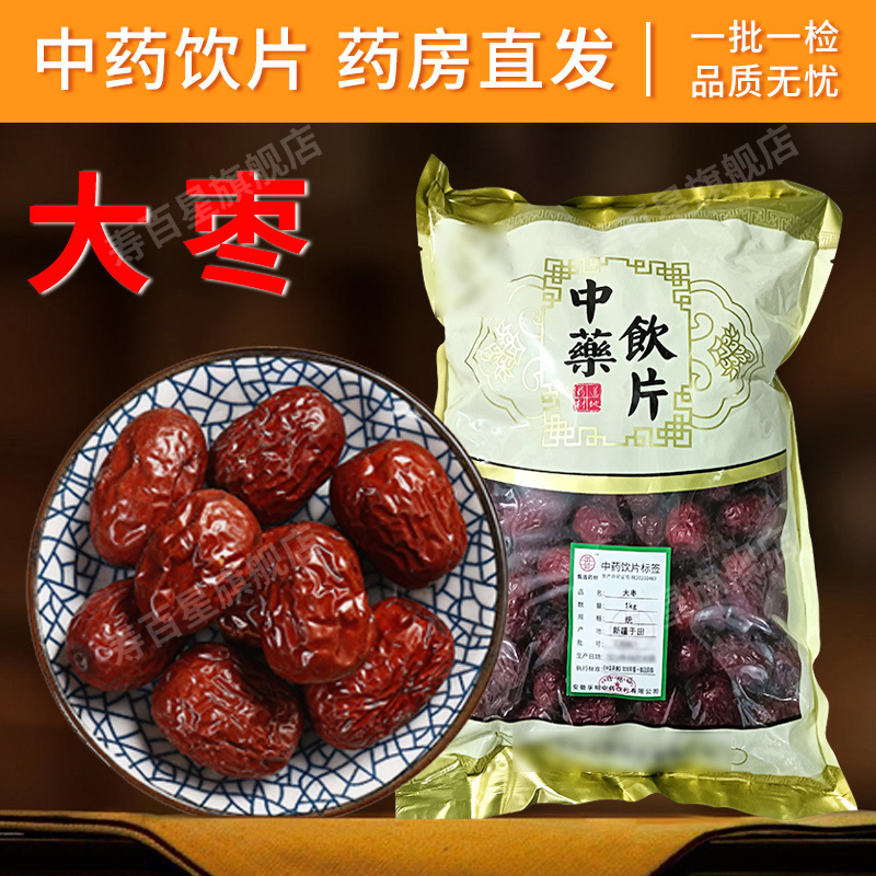 大枣 中药饮片大枣 药材齐全 抓药配药 可打粉代煎