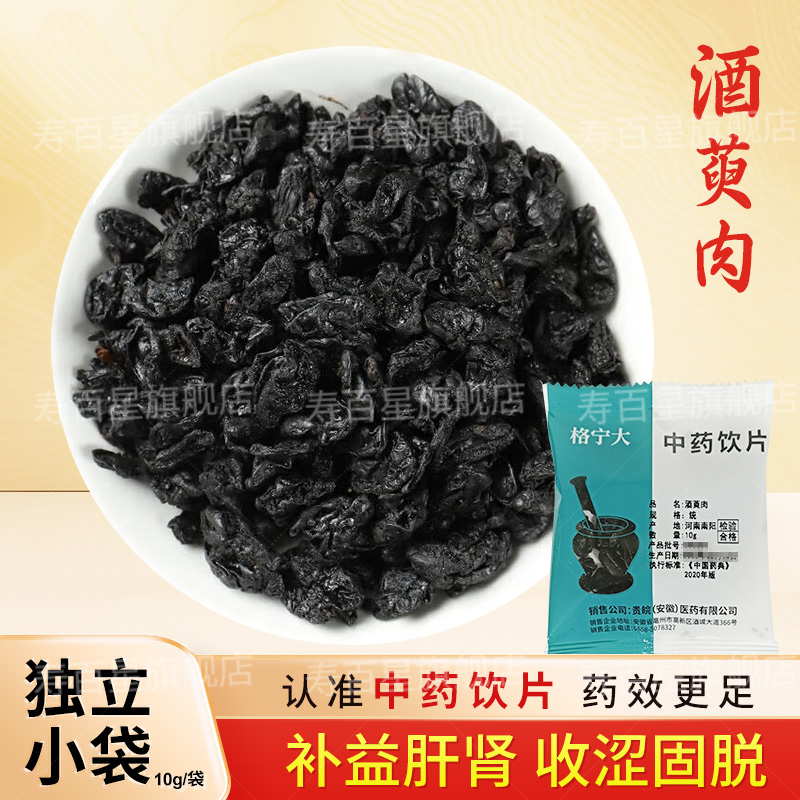 酒萸肉中药饮片10g/袋小袋独立包装中药材店铺大全中草药 贵皖