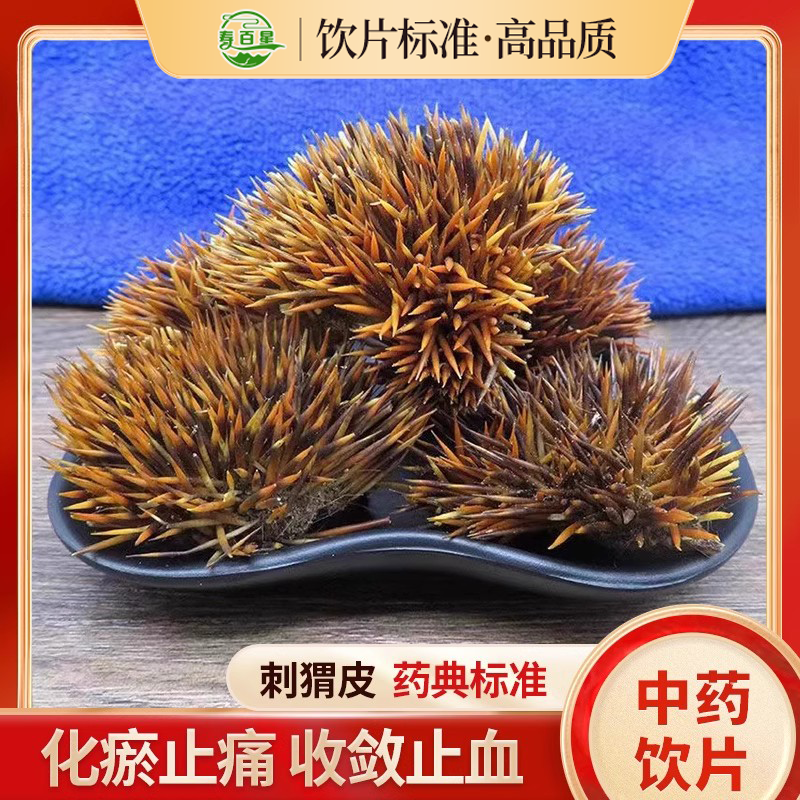 仙人衣刺猬皮中药饮片