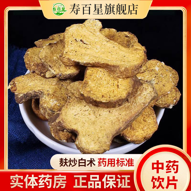 麸炒白术中药材正品250g中药饮片炒白术片炙白术精选配白芍白茯苓