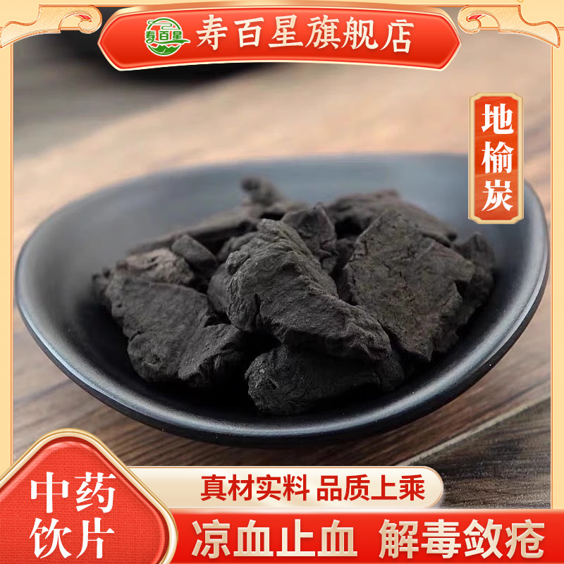 中药材地榆炭寿百星饮片