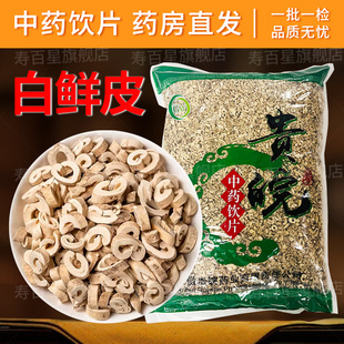 白鲜皮中药材正品新货1000g中药饮片中草药店铺大全中药抓配
