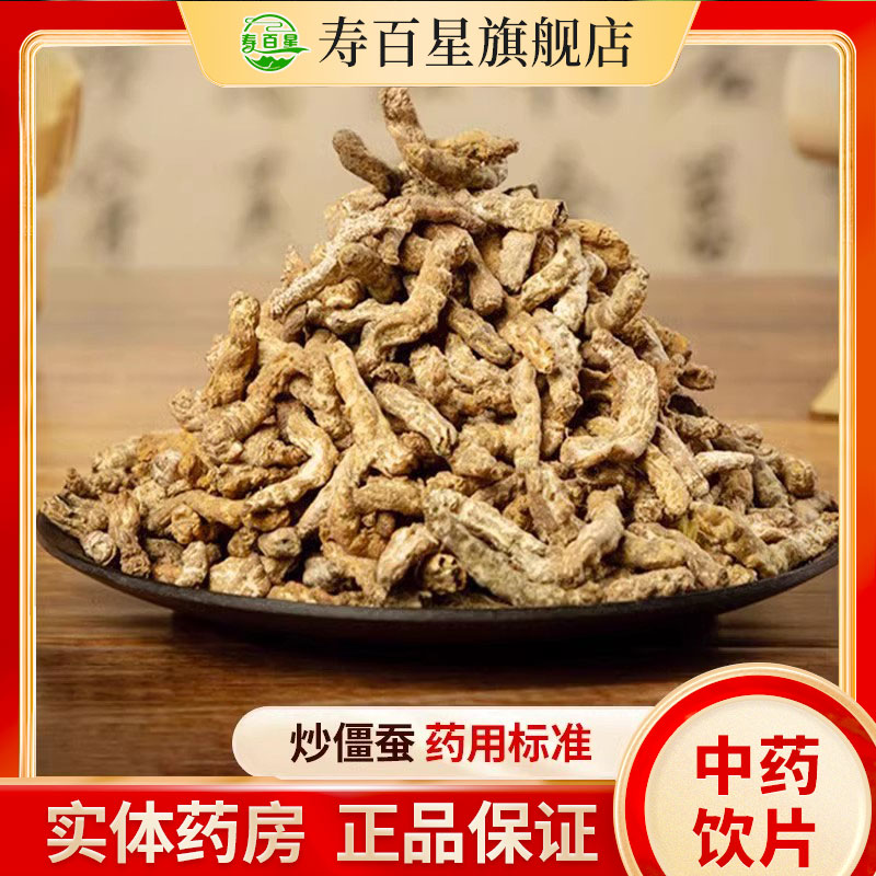 僵蚕中药材寿百星饮片