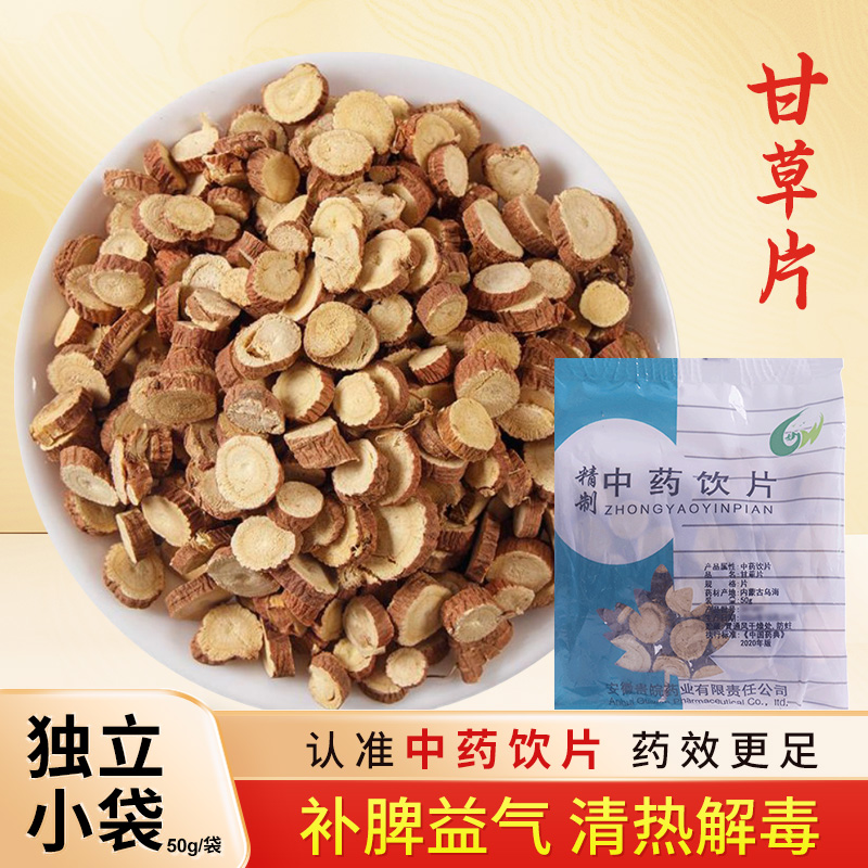 甘草片中药饮片泡水50g独立小包装中药材抓配中草药店铺大全 贵皖