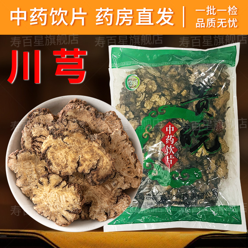 500g克川芎寿百星饮片