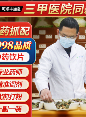 三甲医院同款中药材抓配代煎打粉中药饮片中药医馆药房按方代抓CF