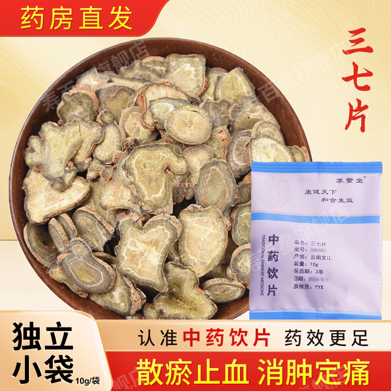 云南文山三七片中药饮片10g/袋独立小包装中药材官方旗舰店苏紫堂