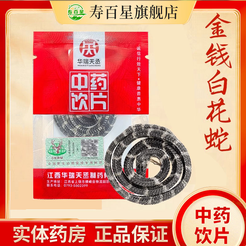 中药材寿百星饮片金钱白花蛇中药