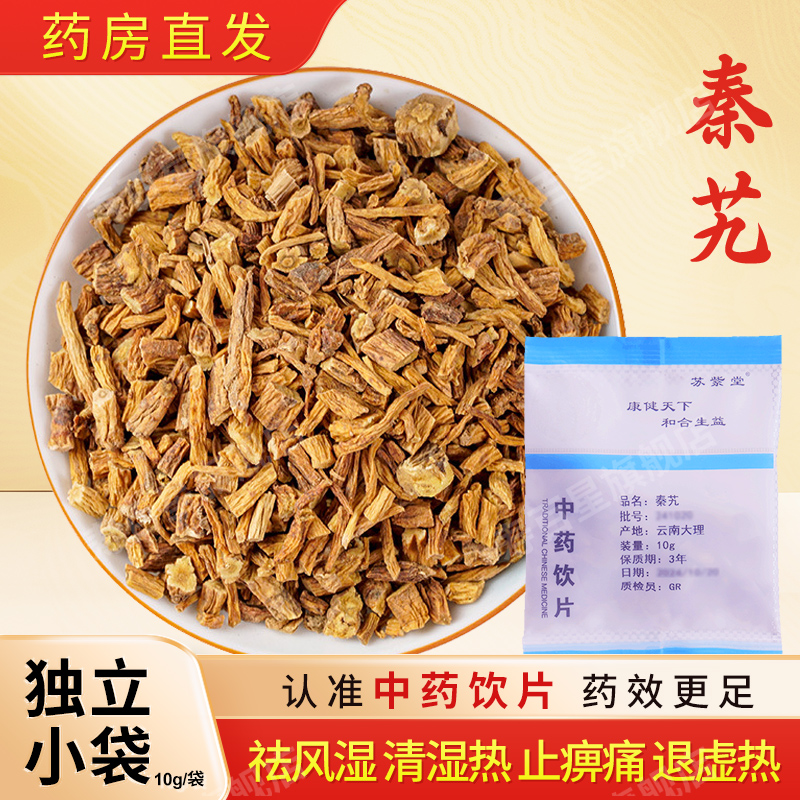 秦艽中药饮片10g/袋独立小包装中药材抓配中草药店铺大全苏紫堂
