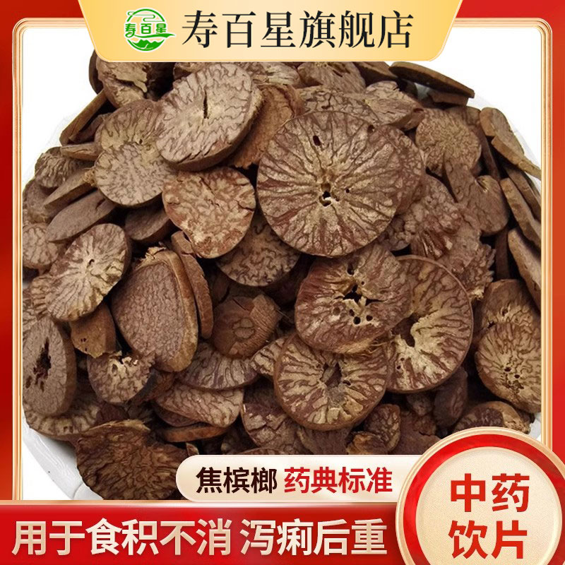 槟榔中药材寿百星饮片