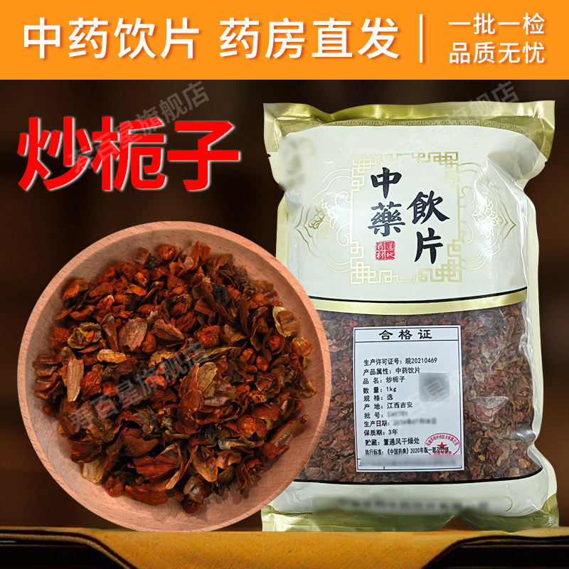 中药材炒栀子寿百星饮片