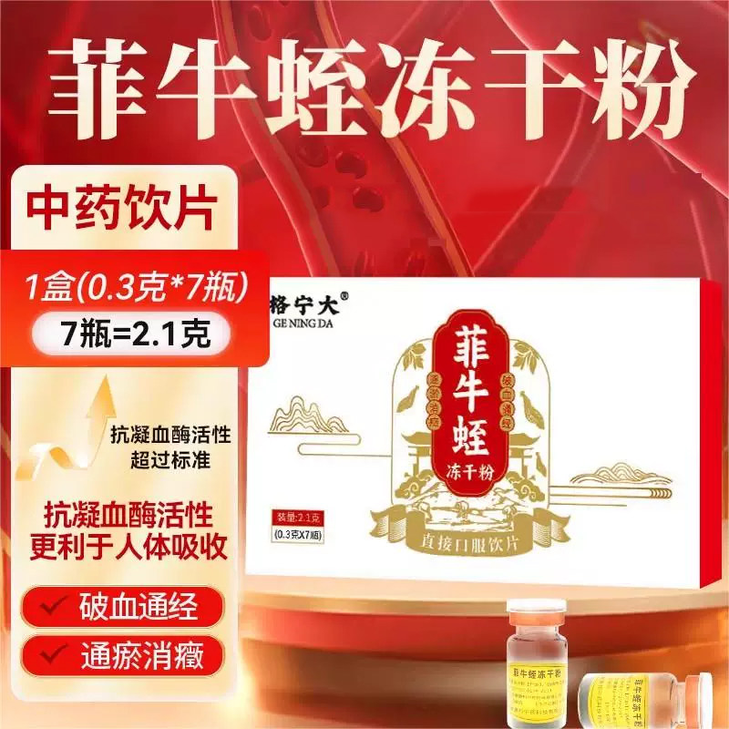 菲牛蛭冻干粉0.3g*10瓶水蛭素口服中药饮片水蛭粉标准正品保障CF