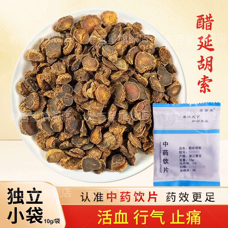 醋延胡索中药饮片10g/袋醋延胡索中药材正品中药材抓配大全苏紫堂