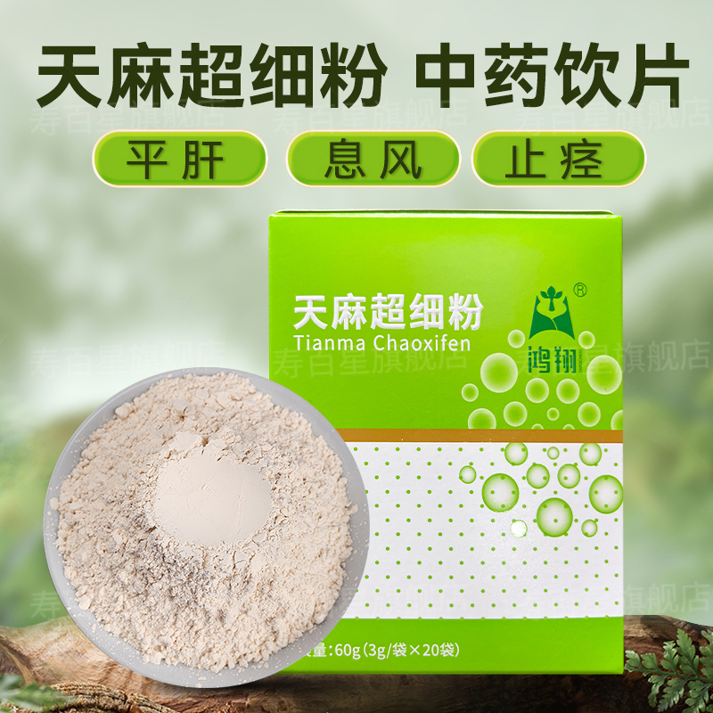 天麻超细粉中药饮片3g*20袋 独立包装 云南中药材中草药店铺大全