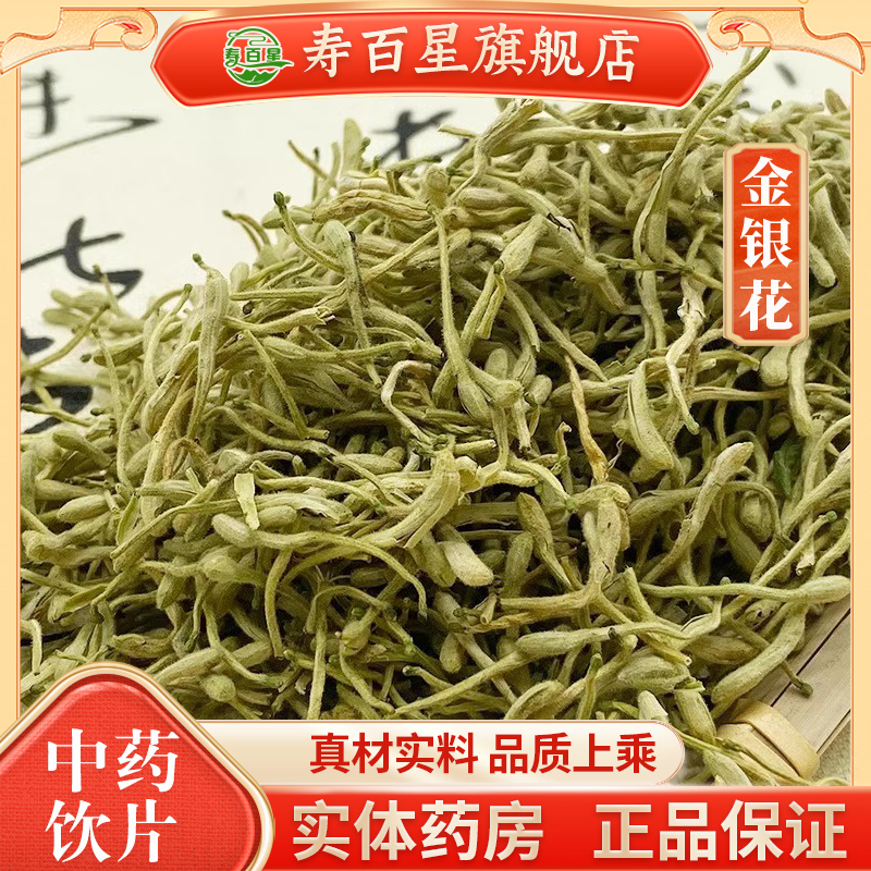 中药材金银花寿百星饮片