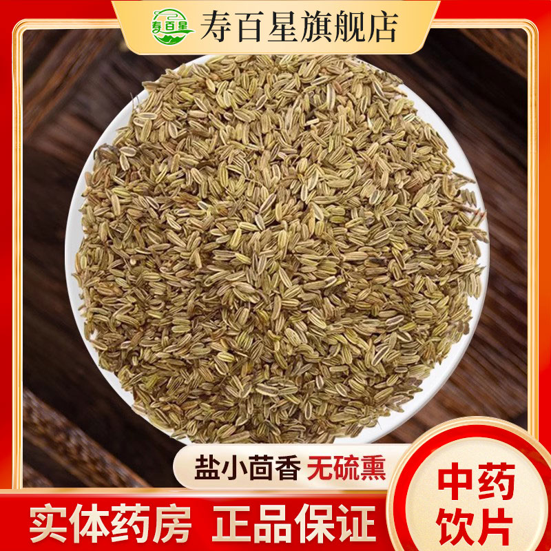 中药材盐小茴香寿百星饮片
