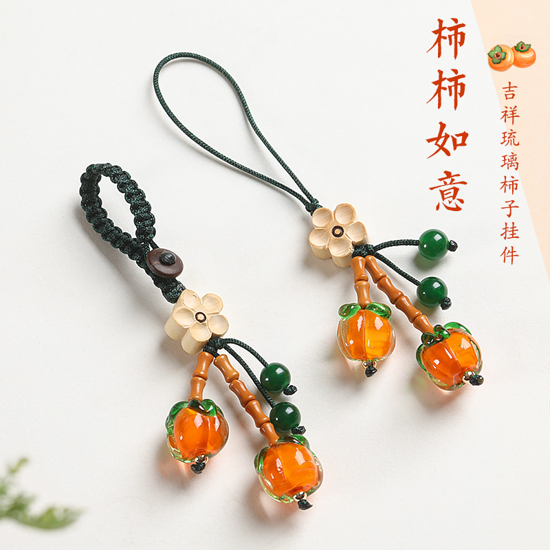 柿柿如意汽车钥匙扣挂件