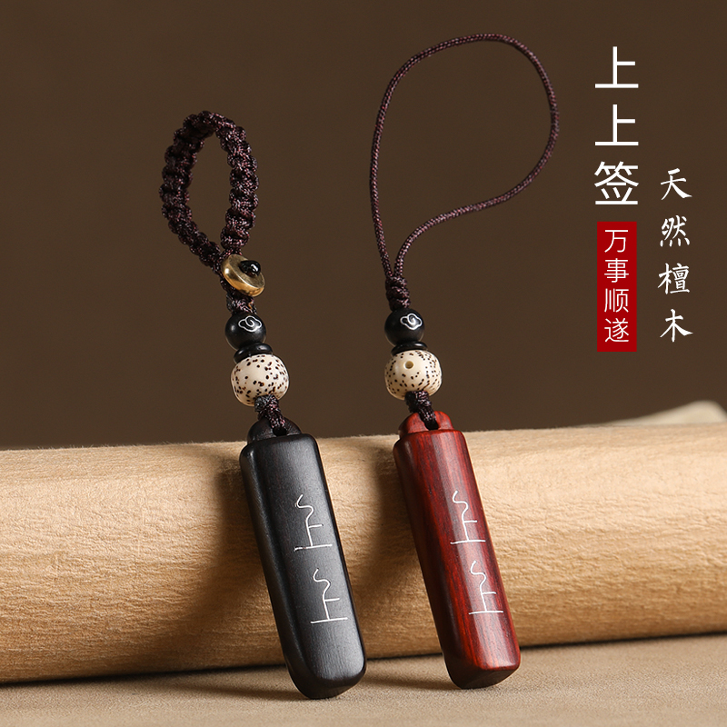 紫檀木上上签汽车钥匙扣挂件男女创意桃木小挂件挂坠挂绳手机链圈