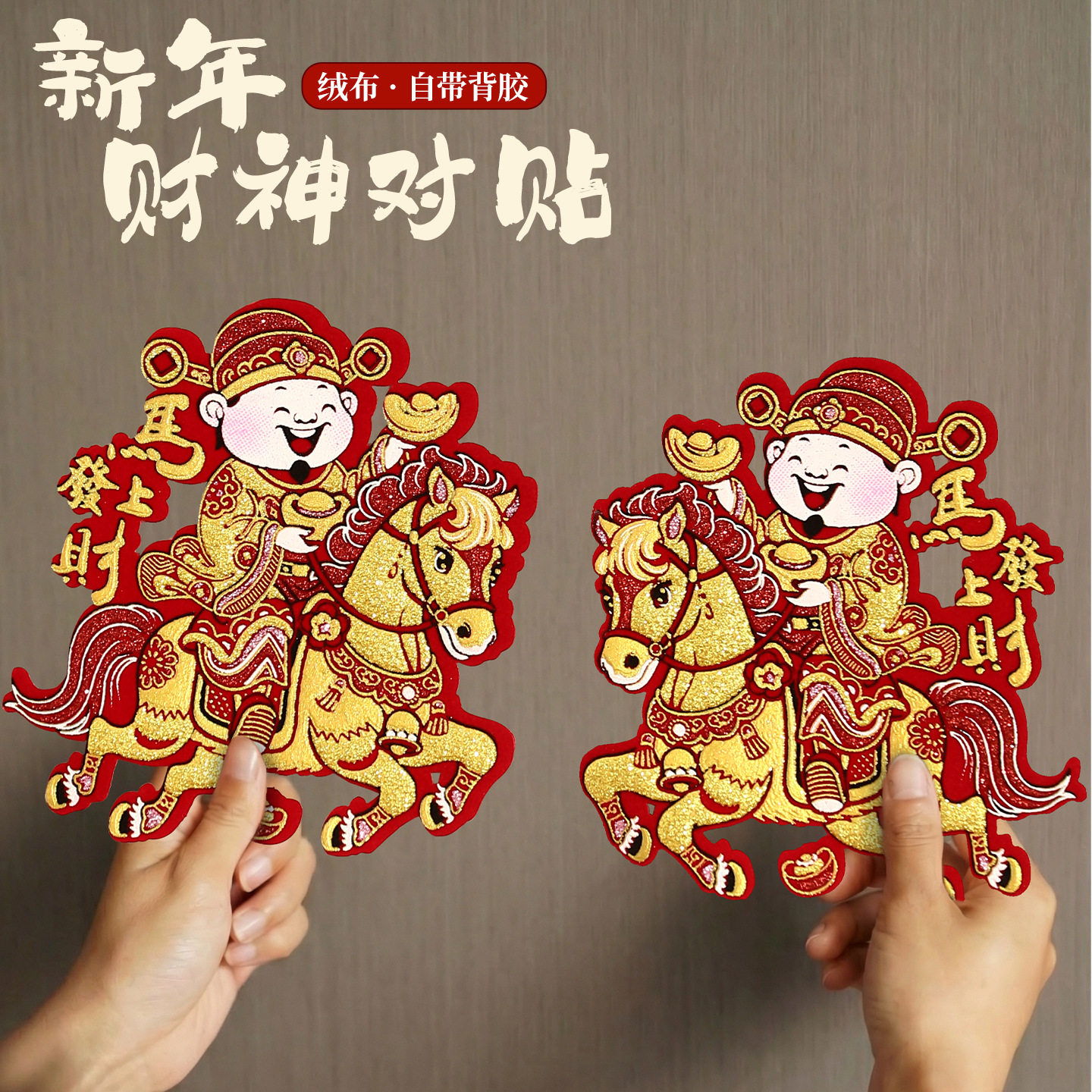 门神2026新年绒布财神对贴大门防盗门年画创意马年全背胶门贴批货,节庆用品/礼品,福字/窗花/窗贴,淘宝优惠券,粉丝福利购,淘宝优惠卷