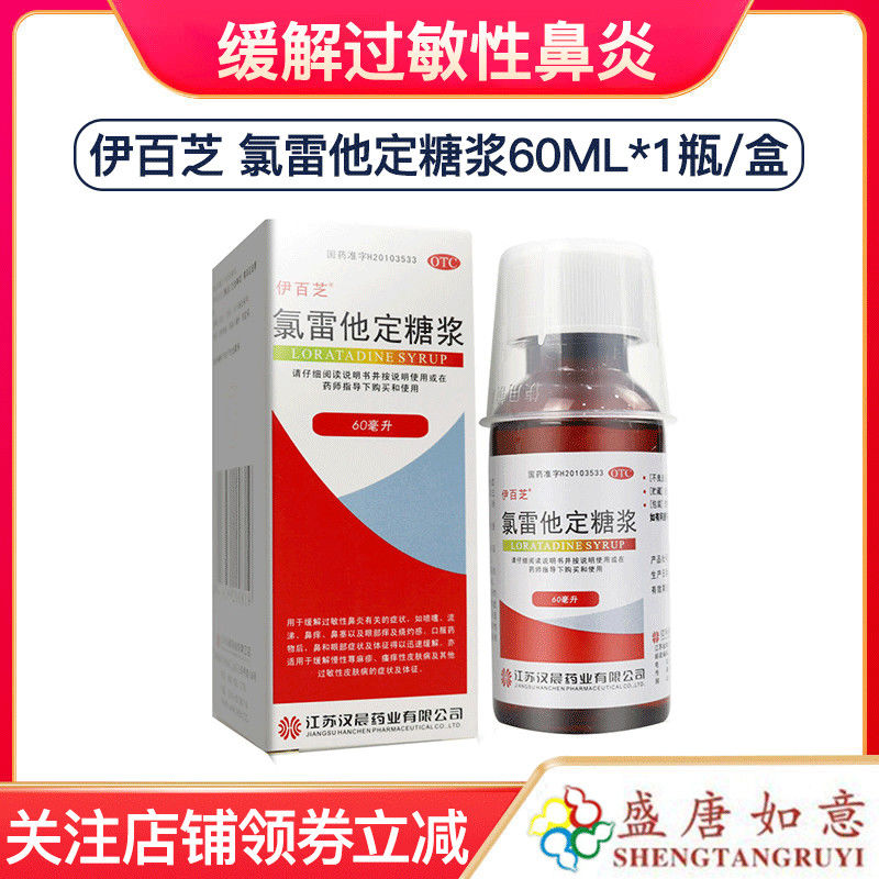 伊百芝 氯雷他定糖浆 60ml 过敏性鼻炎鼻痒鼻塞 慢性荨麻疹眼部痒
