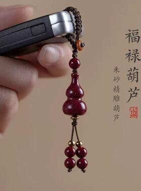 紫金砂朱砂葫芦吊坠钥匙扣男女款