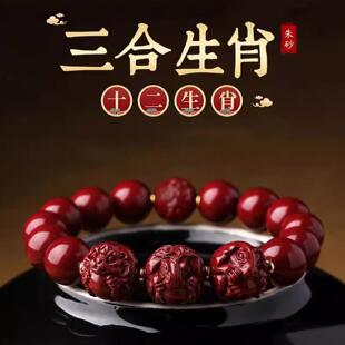 朱砂手串男女兔鼠鸡龙马本命年三合六合生肖手链饰品同款